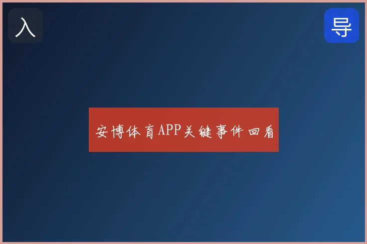 安博体育APP关键事件回看