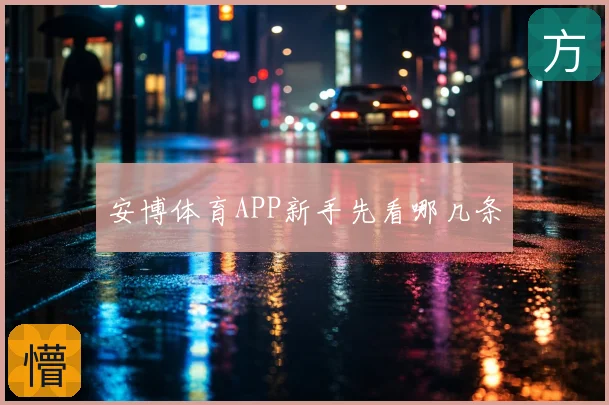 安博体育APP新手先看哪几条